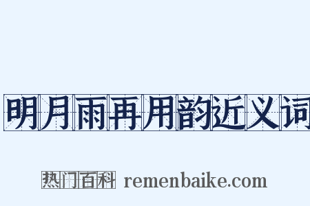 明月雨再用韵近义词是什么意思的图片